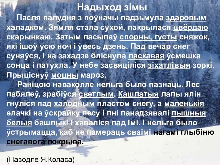 д Надыход зімы Пасля палудня з поўначы падзьмула здаровым халадком.