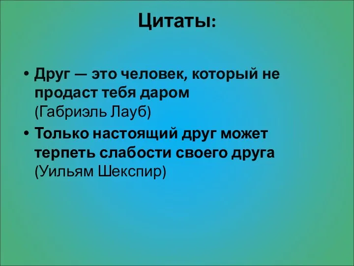 Цитаты: Друг — это человек, который не продаст тебя даром