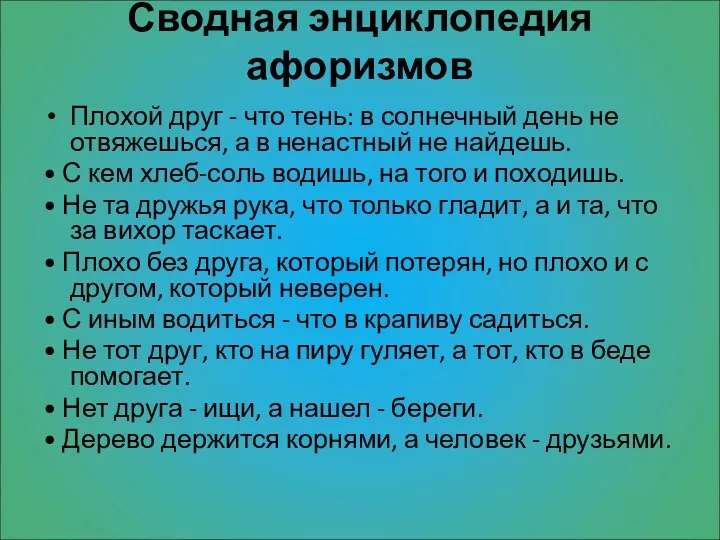 Сводная энциклопедия афоризмов Плохой друг - что тень: в солнечный