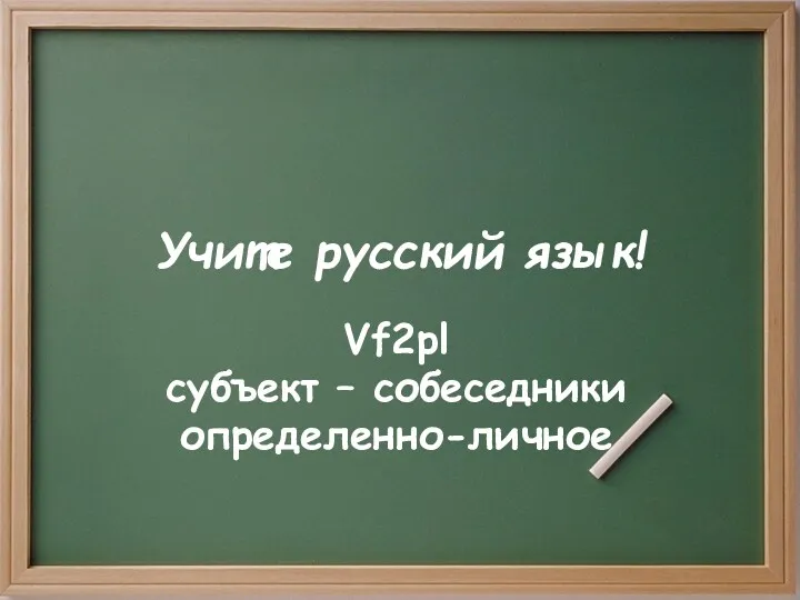 Учите русский язык! Vf2pl субъект – собеседники определенно-личное