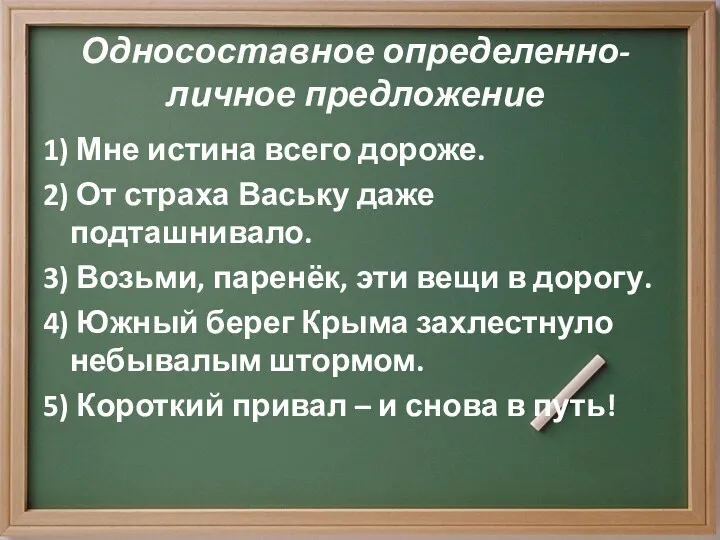 Односоставное определенно-личное предложение 1) Мне истина всего дороже. 2) От