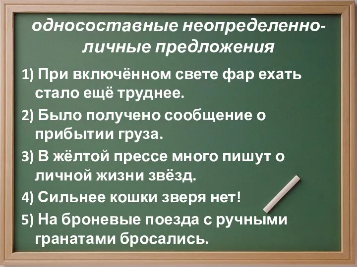 односоставные неопределенно-личные предложения 1) При включённом свете фар ехать стало