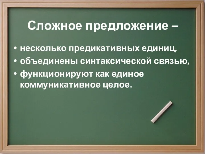 Сложное предложение – несколько предикативных единиц, объединены синтаксической связью, функционируют как единое коммуникативное целое.