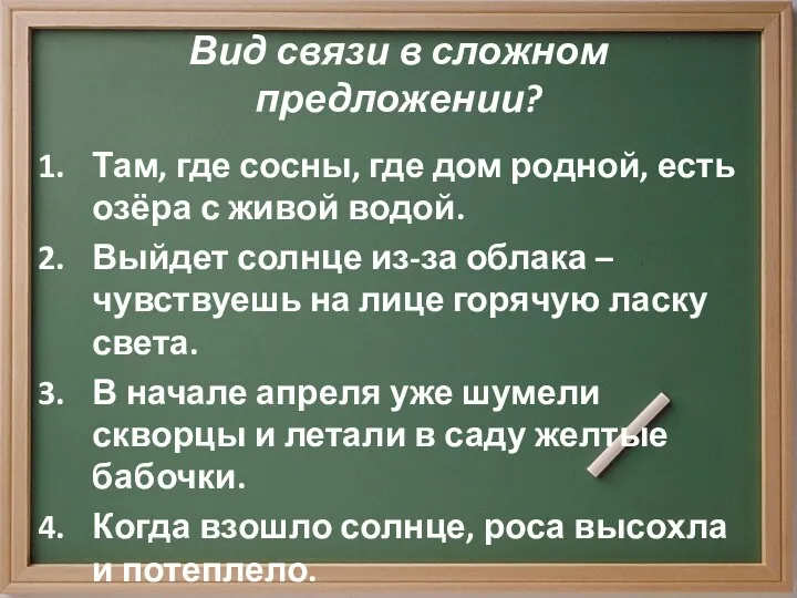 Вид связи в сложном предложении? Там, где сосны, где дом