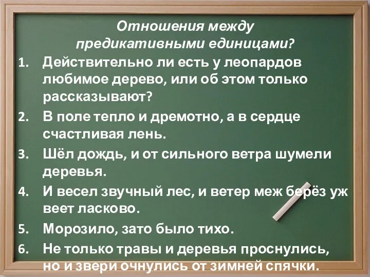 Отношения между предикативными единицами? Действительно ли есть у леопардов любимое