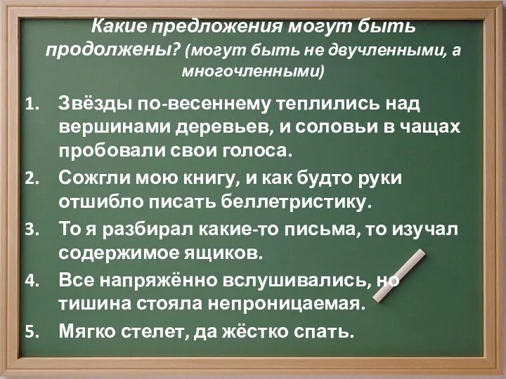 Какие предложения могут быть продолжены? (могут быть не двучленными, а