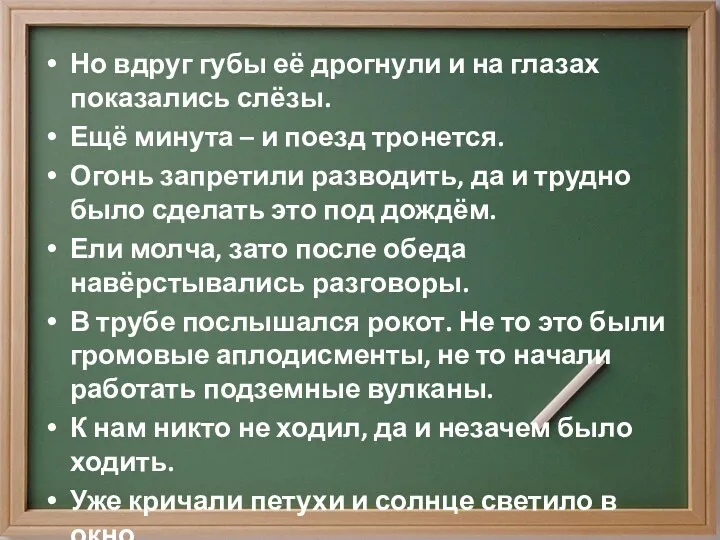 Но вдруг губы её дрогнули и на глазах показались слёзы.