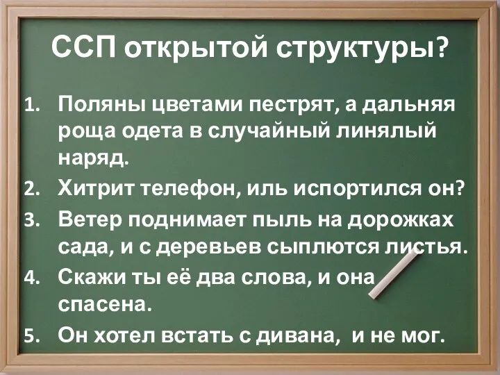 ССП открытой структуры? Поляны цветами пестрят, а дальняя роща одета