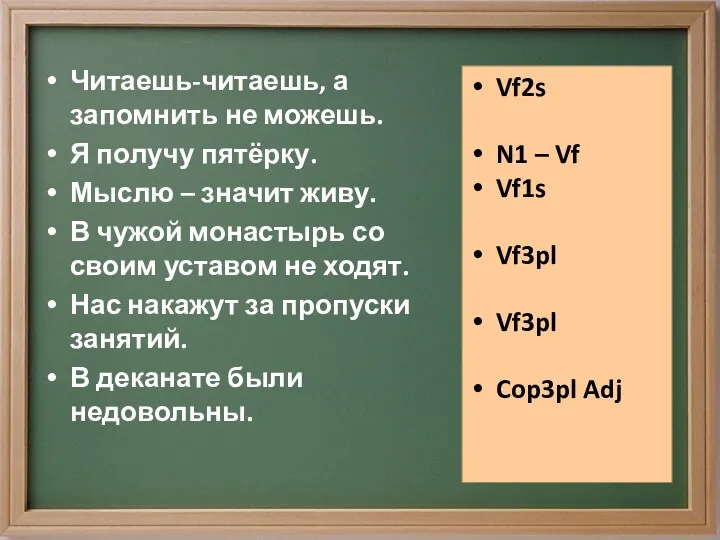 Читаешь-читаешь, а запомнить не можешь. Я получу пятёрку. Мыслю –