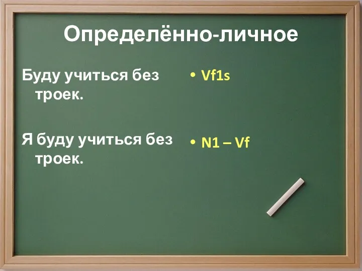 Определённо-личное Буду учиться без троек. Я буду учиться без троек. Vf1s N1 – Vf