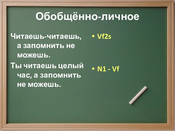 Обобщённо-личное Читаешь-читаешь, а запомнить не можешь. Ты читаешь целый час,