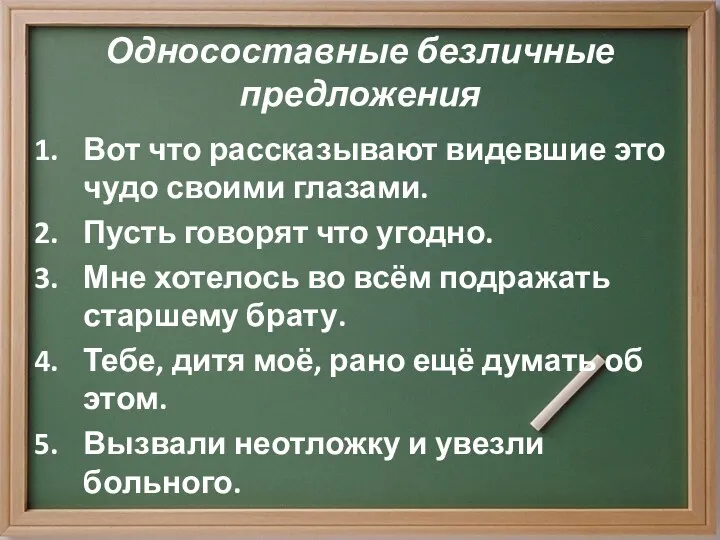 Односоставные безличные предложения Вот что рассказывают видевшие это чудо своими