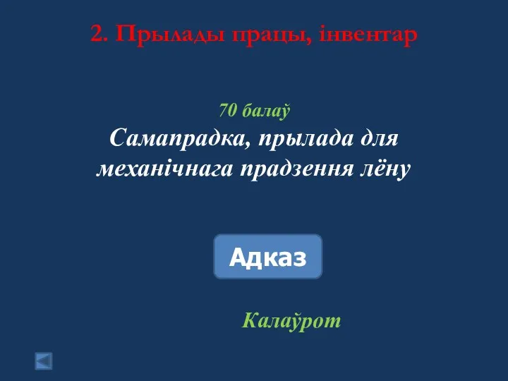 2. Прылады працы, інвентар 70 балаў Самапрадка, прылада для механічнага прадзення лёну Адказ Калаўрот