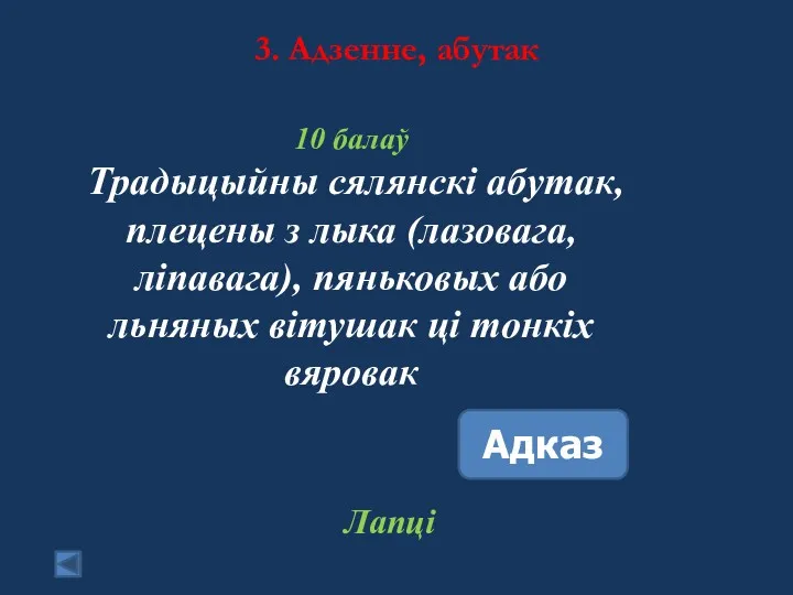 3. Адзенне, абутак 10 балаў Традыцыйны сялянскі абутак, плецены з