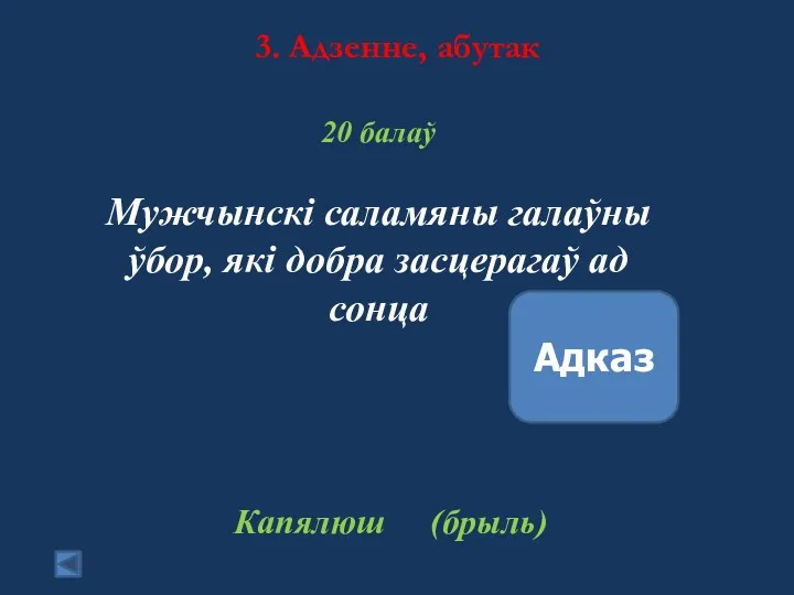 3. Адзенне, абутак 20 балаў Мужчынскі саламяны галаўны ўбор, які