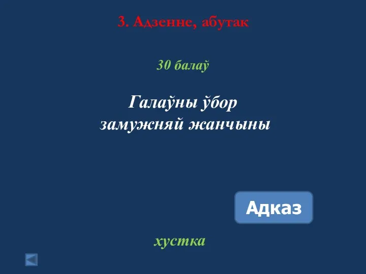 3. Адзенне, абутак 30 балаў Галаўны ўбор замужняй жанчыны Адказ хустка