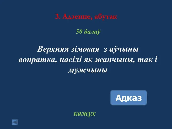 3. Адзенне, абутак 50 балаў Верхняя зімовая з аўчыны вопратка,