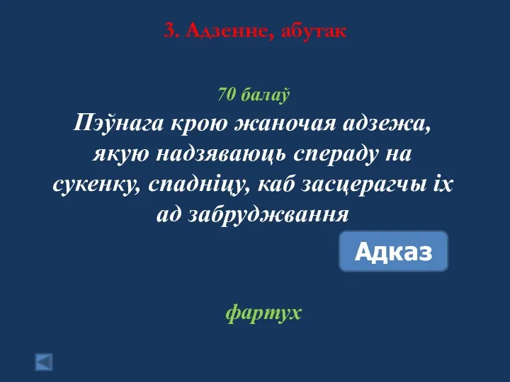 3. Адзенне, абутак 70 балаў Пэўнага крою жаночая адзежа, якую