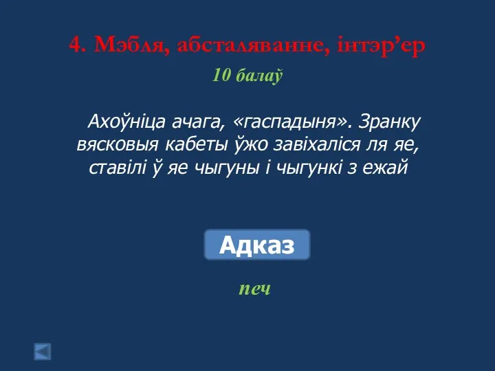 4. Мэбля, абсталяванне, інтэр’ер 10 балаў Ахоўніца ачага, «гаспадыня». Зранку