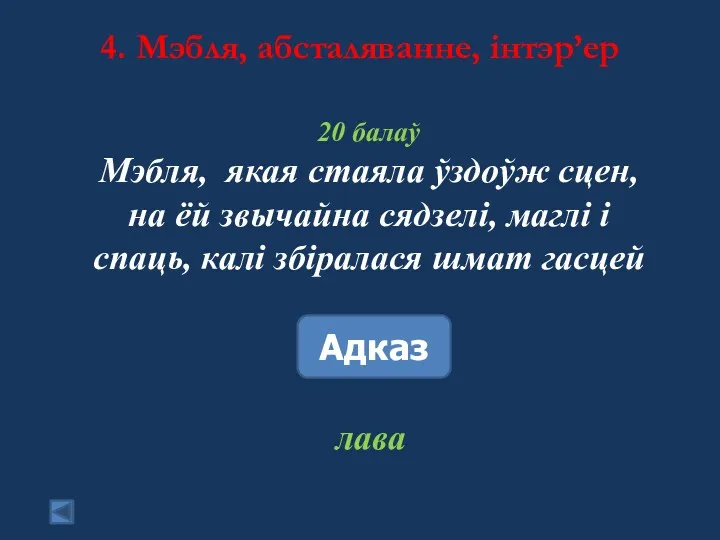 4. Мэбля, абсталяванне, інтэр’ер 20 балаў Мэбля, якая стаяла ўздоўж