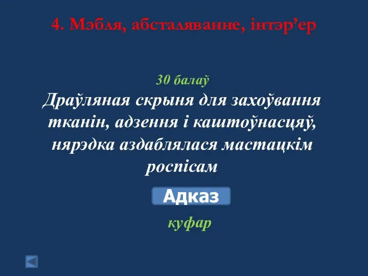 4. Мэбля, абсталяванне, інтэр’ер 30 балаў Драўляная скрыня для захоўвання