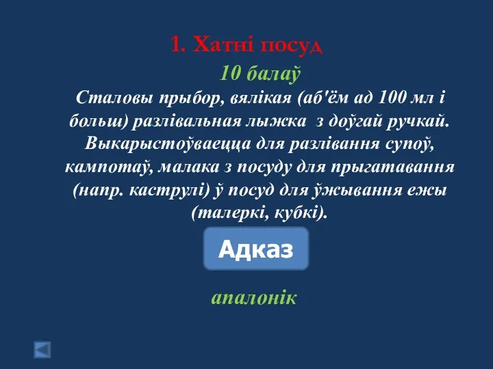 1. Хатні посуд 10 балаў Сталовы прыбор, вялікая (аб'ём ад