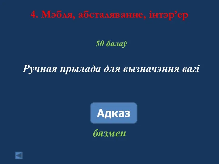 4. Мэбля, абсталяванне, інтэр’ер 50 балаў Ручная прылада для вызначэння вагі Адказ бязмен