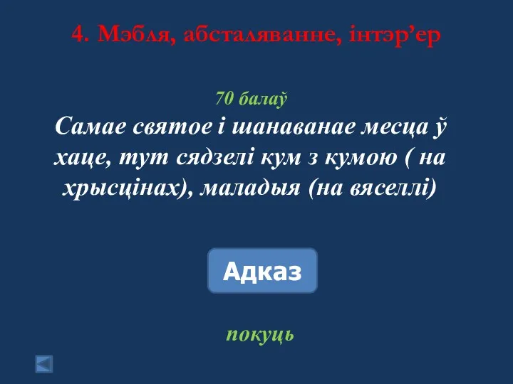 4. Мэбля, абсталяванне, інтэр’ер 70 балаў Самае святое і шанаванае