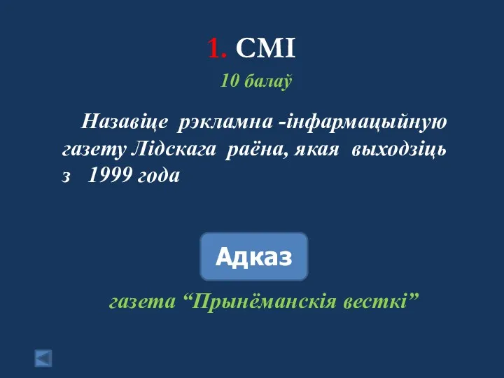 1. СМІ 10 балаў Назавіце рэкламна -інфармацыйную газету Лідскага раёна,