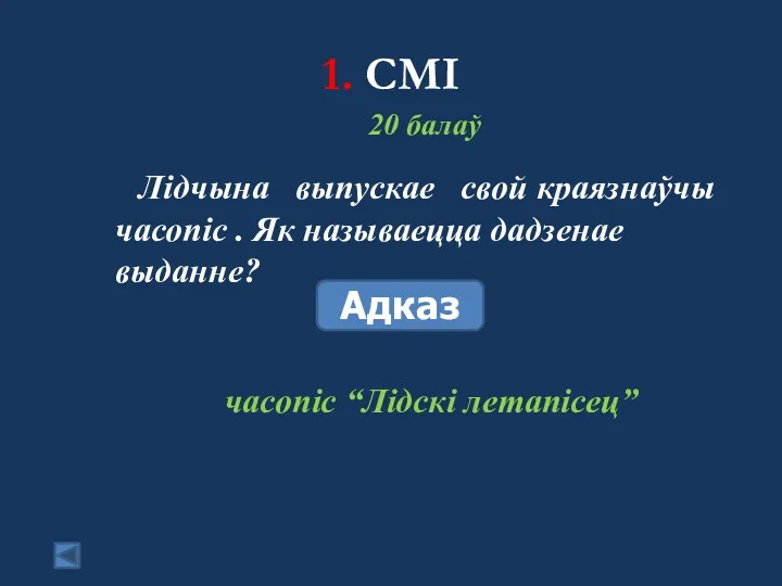 1. СМІ Адказ 20 балаў Лідчына выпускае свой краязнаўчы часопіс