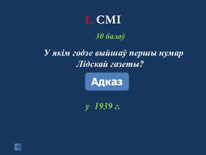 1. СМІ 30 балаў У якім годзе выйшаў першы нумар Лідскай газеты? Адказ у 1939 г.