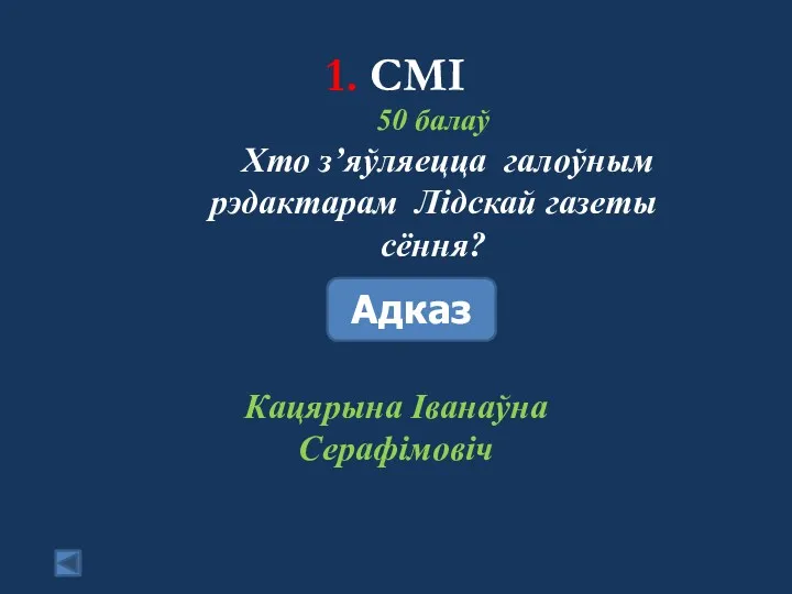 1. СМІ 50 балаў Хто з’яўляецца галоўным рэдактарам Лідскай газеты сёння? Адказ Кацярына Іванаўна Серафімовіч