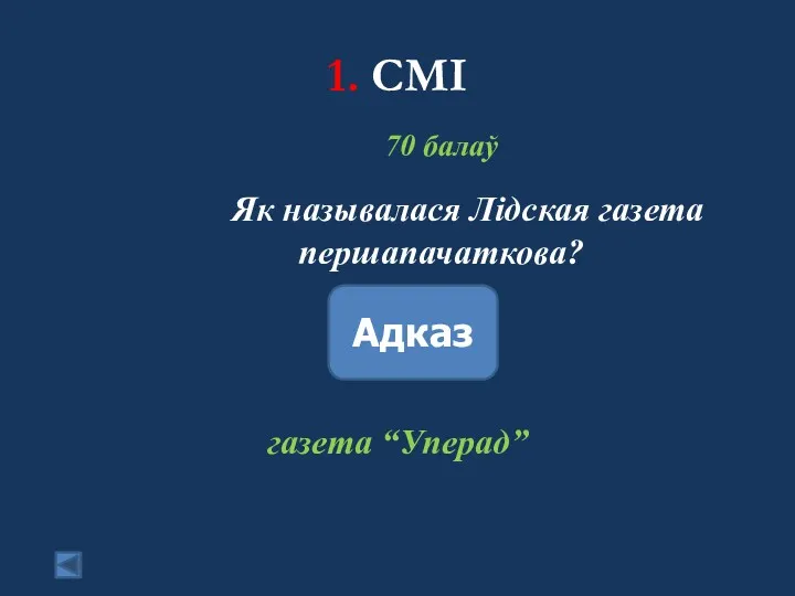 1. СМІ 70 балаў Як называлася Лідская газета першапачаткова? Адказ газета “Уперад”