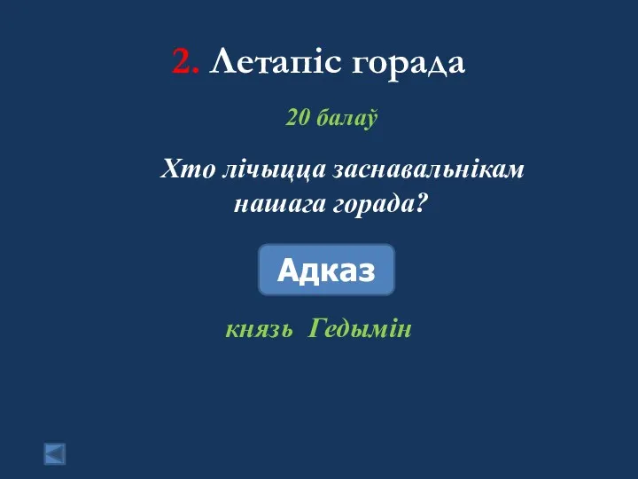 2. Летапіс горада 20 балаў Хто лічыцца заснавальнікам нашага горада? Адказ князь Гедымін