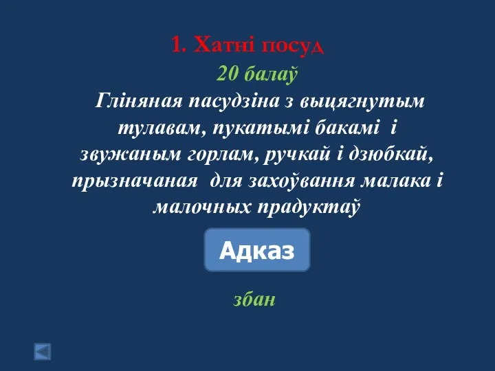 1. Хатні посуд 20 балаў Адказ збан Гліняная пасудзіна з