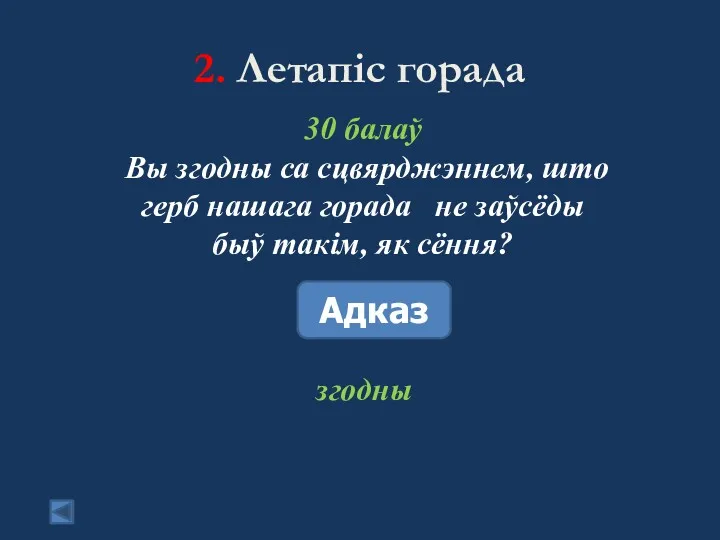 2. Летапіс горада 30 балаў Вы згодны са сцвярджэннем, што