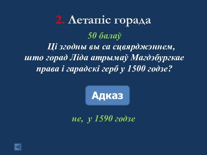 2. Летапіс горада 50 балаў Ці згодны вы са сцвярджэннем,