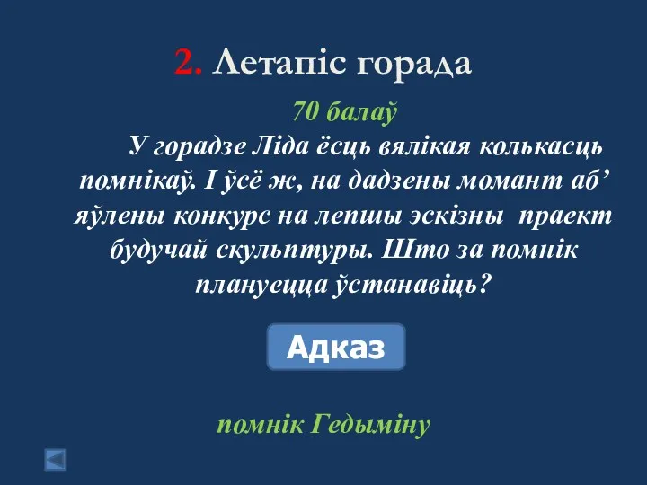 2. Летапіс горада 70 балаў У горадзе Ліда ёсць вялікая