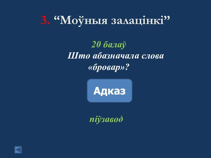 3. “Моўныя залацінкі” 20 балаў Што абазначала слова «бровар»? Адказ піўзавод