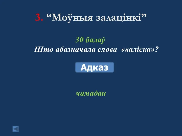 3. “Моўныя залацінкі” 30 балаў Што абазначала слова «валіска»? Адказ чамадан