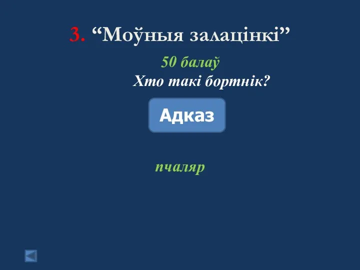 3. “Моўныя залацінкі” 50 балаў Хто такі бортнік? Адказ пчаляр