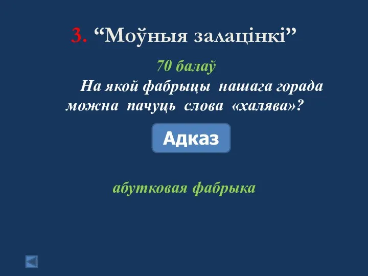 3. “Моўныя залацінкі” 70 балаў На якой фабрыцы нашага горада