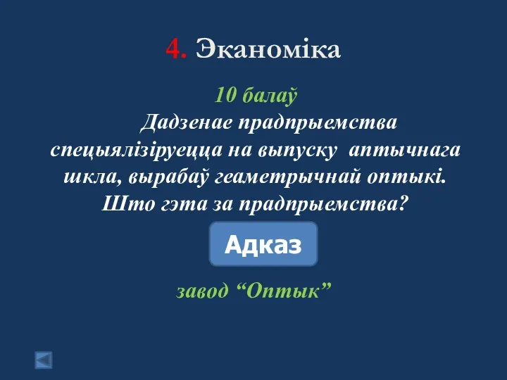 4. Эканоміка 10 балаў Дадзенае прадпрыемства спецыялізіруецца на выпуску аптычнага