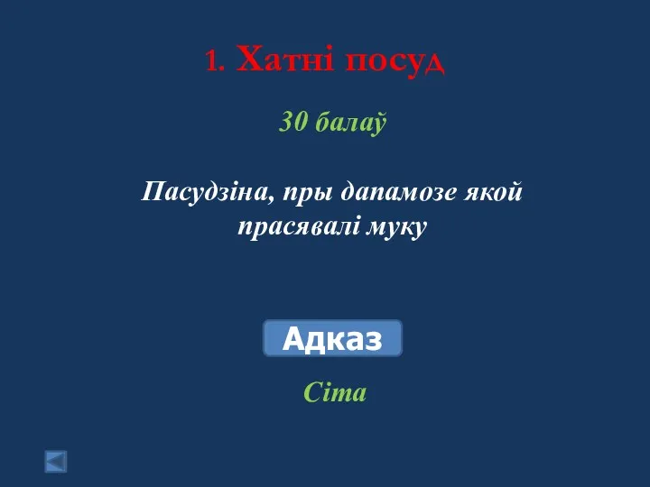 1. Хатні посуд 30 балаў Пасудзіна, пры дапамозе якой прасявалі муку Адказ Сіта