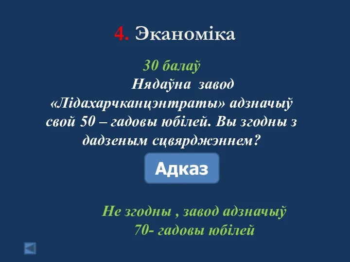 4. Эканоміка 30 балаў Нядаўна завод «Лідахарчканцэнтраты» адзначыў свой 50