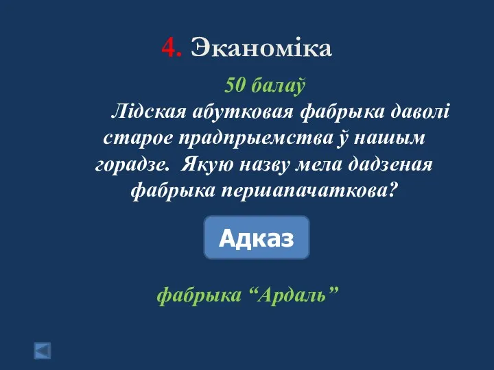 4. Эканоміка 50 балаў Лідская абутковая фабрыка даволі старое прадпрыемства