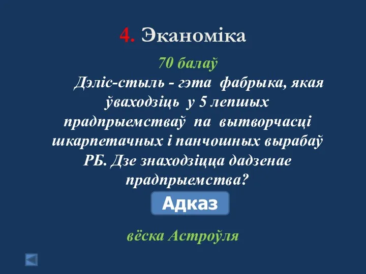 4. Эканоміка 70 балаў Дэліс-стыль - гэта фабрыка, якая ўваходзіць