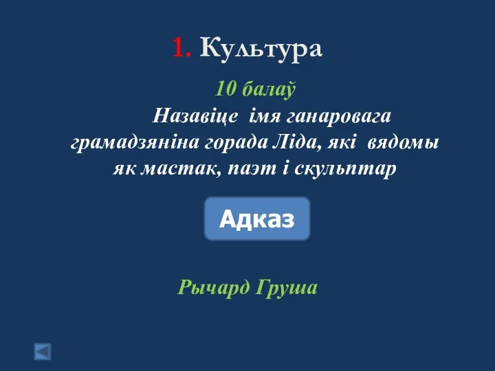 1. Культура 10 балаў Назавіце імя ганаровага грамадзяніна горада Ліда,