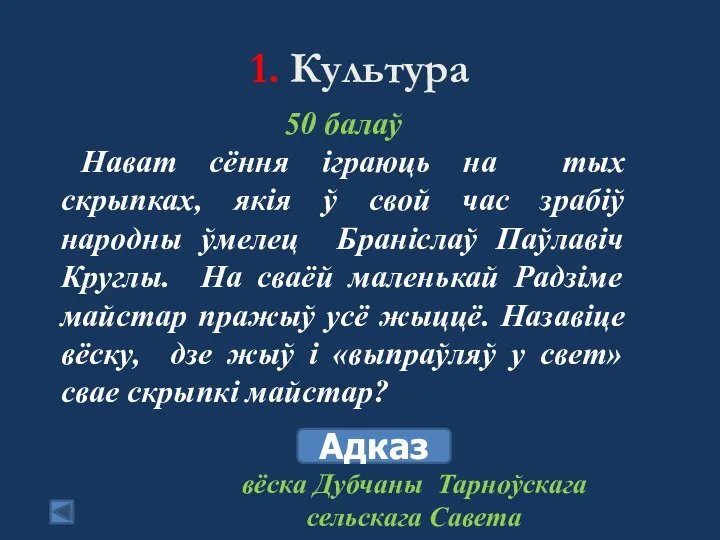 1. Культура 50 балаў Нават сёння іграюць на тых скрыпках,