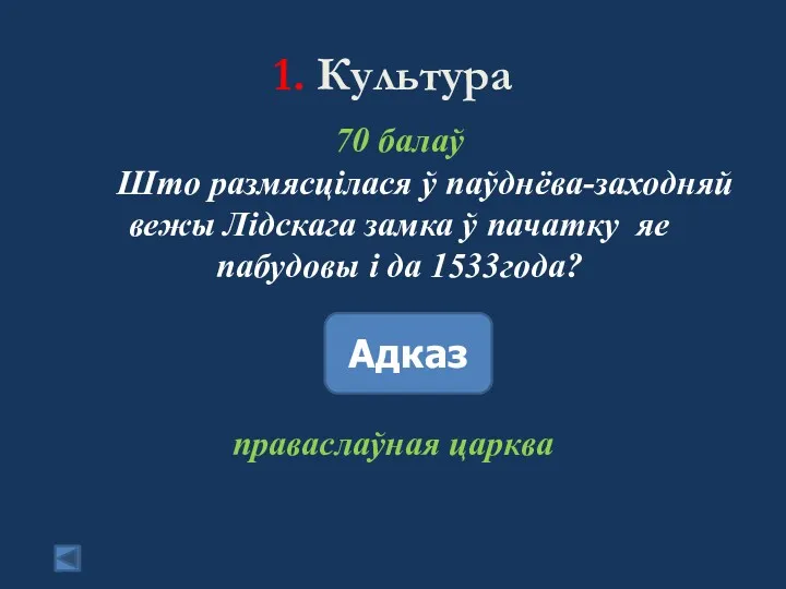 1. Культура 70 балаў Што размясцілася ў паўднёва-заходняй вежы Лідскага